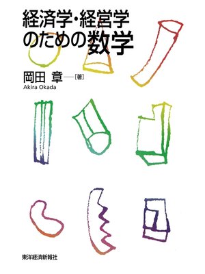 cover image of 経済学・経営学のための数学